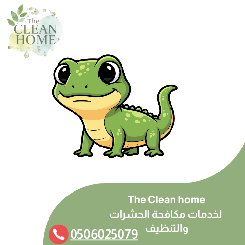 شركة مكافحة الوزغ في أم القيوين